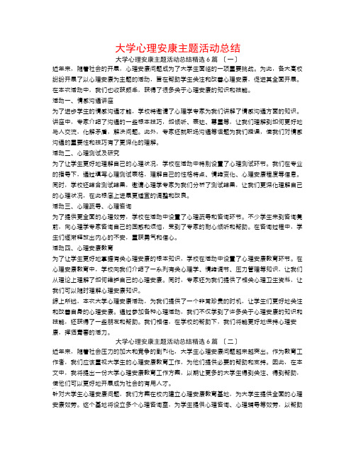 大学心理健康主题活动总结6篇