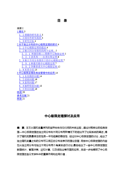 中心极限定理探讨及应用 数学与应用数学毕业论文