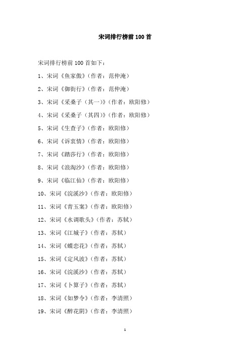 宋词排行榜前100首