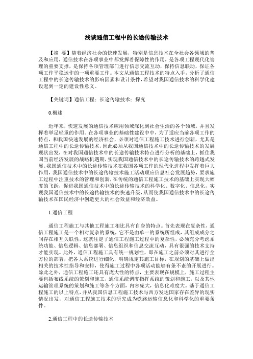 浅谈通信工程中的长途传输技术