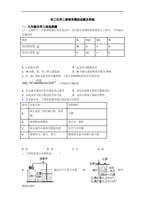 初三化学初三化学上册期末模拟试题及答案