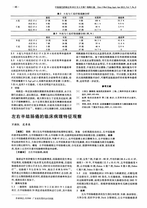 左右半结肠癌的临床病理特征观察