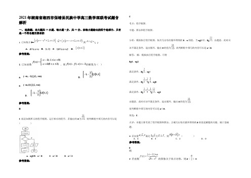 2021年湖南省湘西市保靖县民族中学高三数学理联考试题含解析