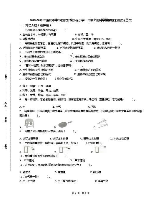 2018-2019年重庆市奉节县安坪镇小治小学三年级上册科学模拟期末测试无答案