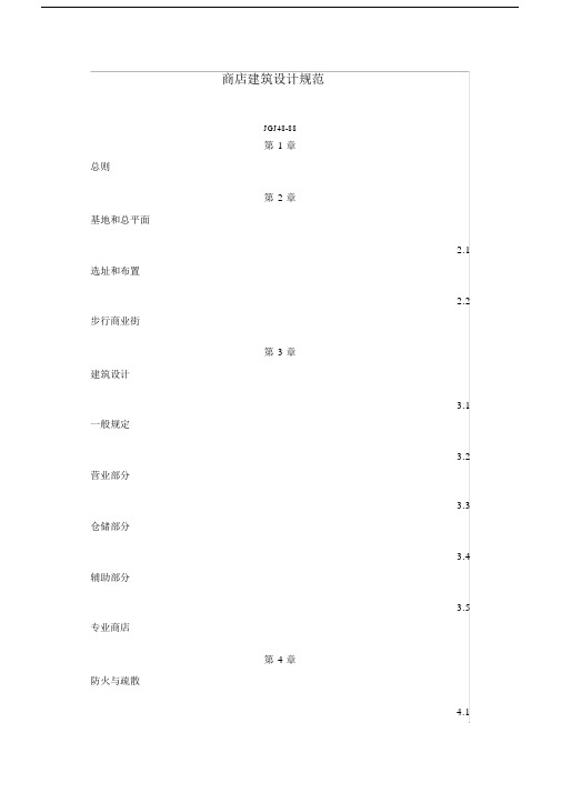 (完整word版)商店建筑设计规范.docx