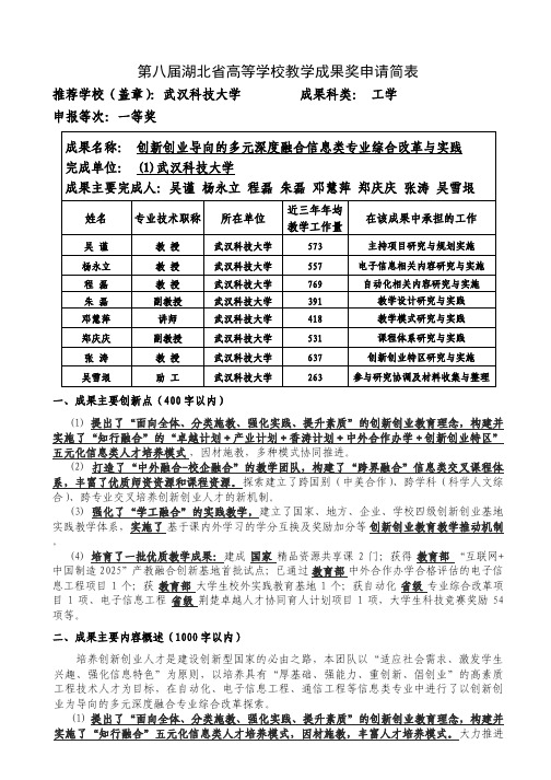 高等学校教学成果奖申请表 吴谨+创新创业导向的多元深度融合信息类专业综合改革与实践----申请简表