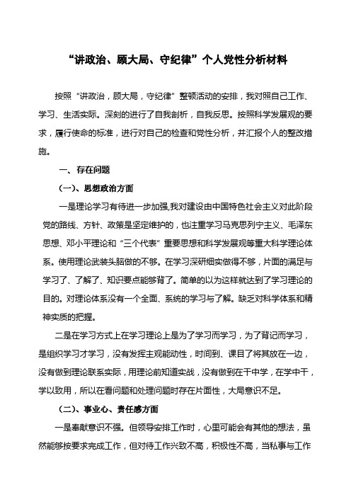 “讲政治、顾大局、守纪律”个人党性分析材料