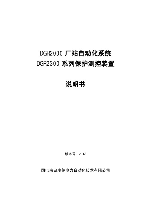 厂站自动化系统与DGR2300系列保护测控装置说明书(V