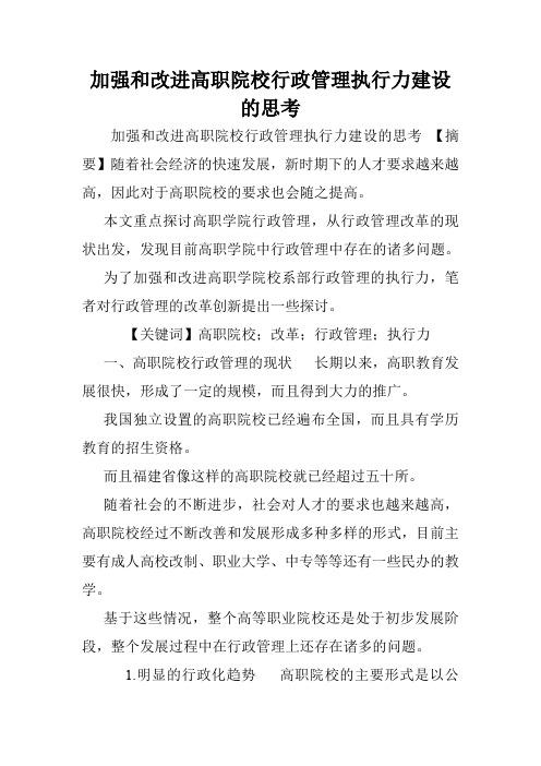 加强和改进高职院校行政管理执行力建设的思考.doc