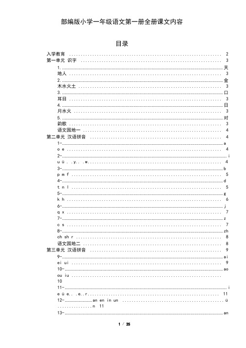 部编版小学一年级语文第一册全册课文内容