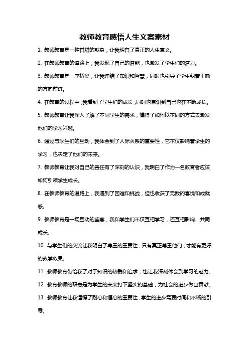 教师教育感悟人生文案素材