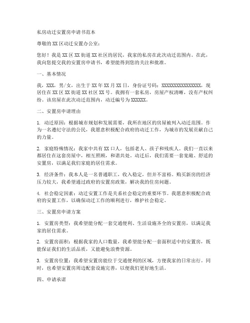 私房动迁安置房申请书范本