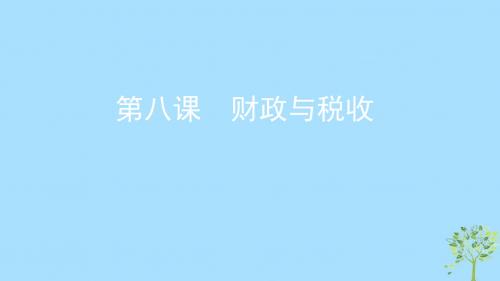 2020版高考政治复习第三单元收入与分配第八课财政与税收课件新人教版