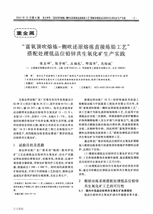 “富氧顶吹熔炼-侧吹还原熔炼直接炼铅工艺”搭配处理低品位铅锌共生氧化矿生产实践