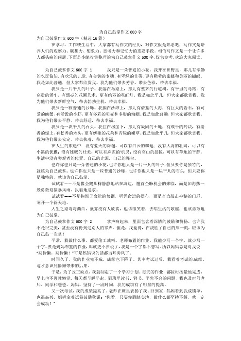 为自己鼓掌作文600字