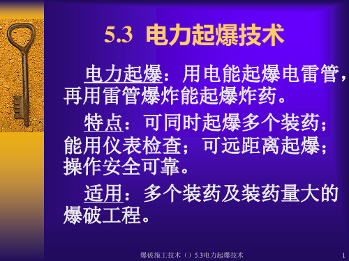 爆破施工技术()5.3电力起爆技术课件