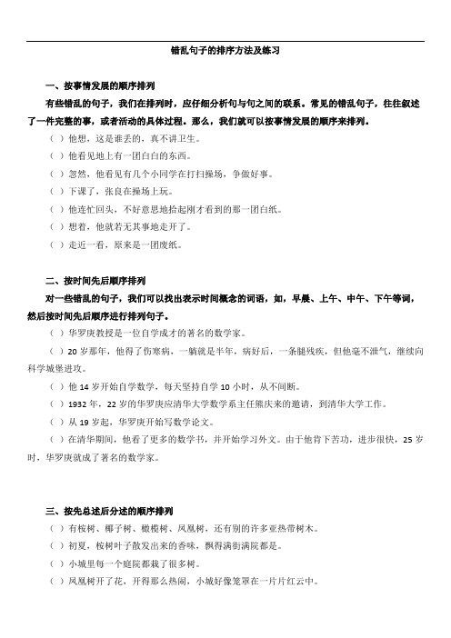 错乱句子的排序方法及练习(含讲解11页方便打印版)