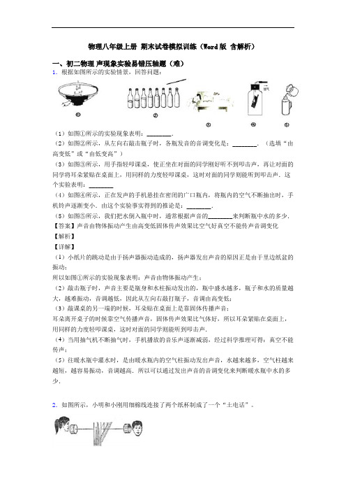 物理八年级上册 期末试卷模拟训练(Word版 含解析)