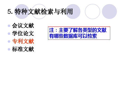 6特种文献检索与利用