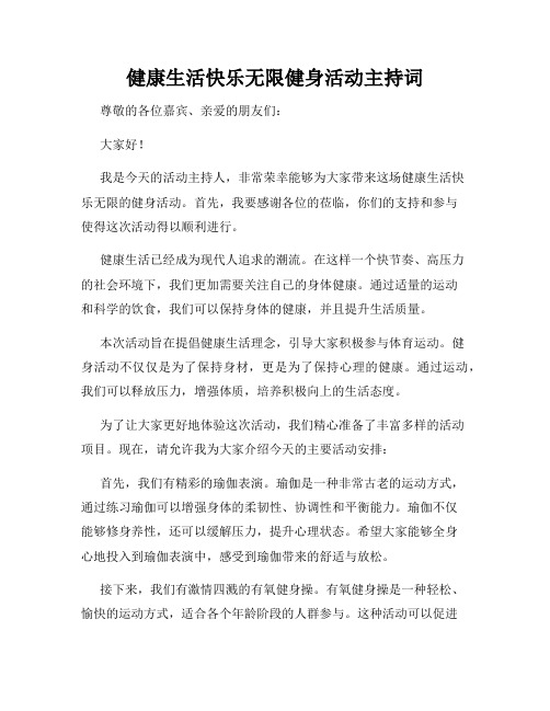 健康生活快乐无限健身活动主持词