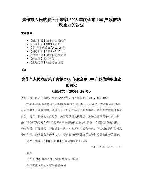 焦作市人民政府关于表彰2008年度全市100户诚信纳税企业的决定