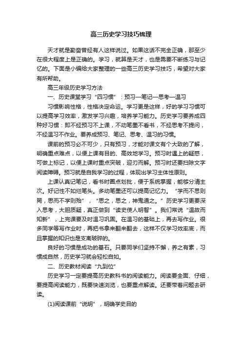 高三历史学习技巧梳理