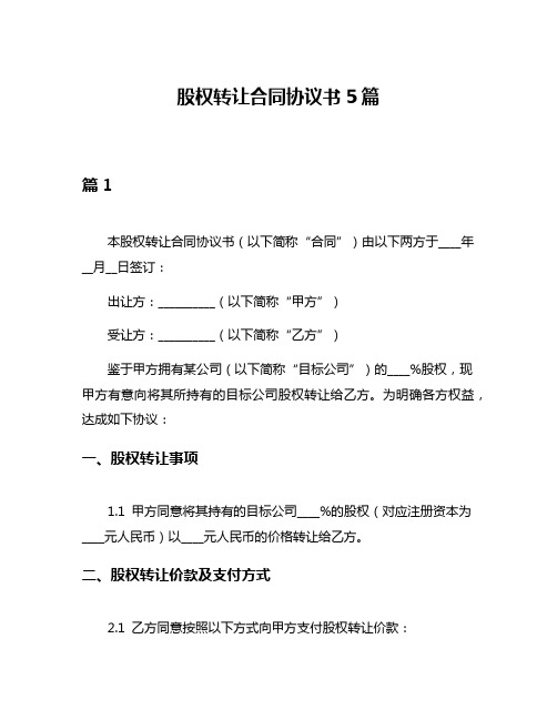 股权转让合同协议书5篇