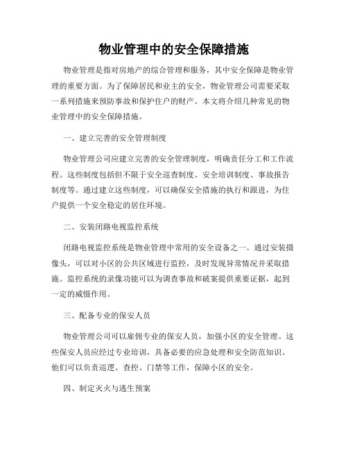 物业管理中的安全保障措施