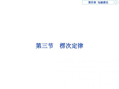 高中同步导学案·物理(人教版选修3-2)课件：第四章 电磁感应 第三节