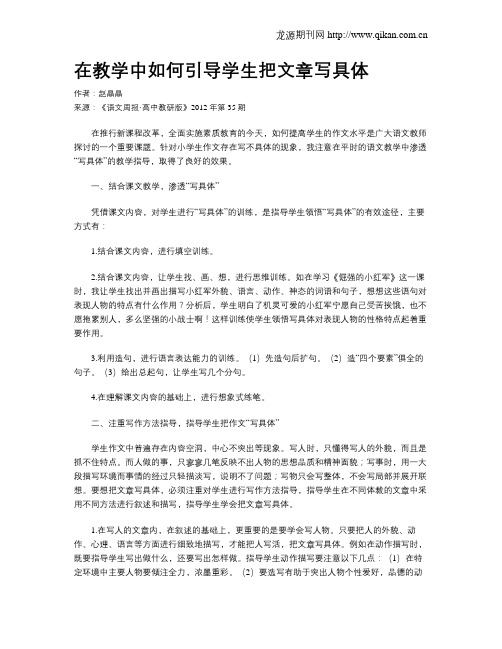 在教学中如何引导学生把文章写具体