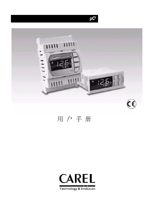 CAREL卡乐表说明书