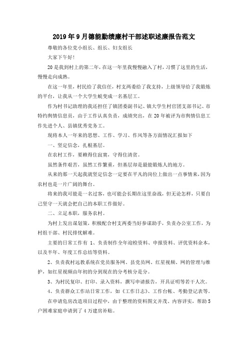最新-2019年9月德能勤绩廉村干部述职述廉报告范文 精品