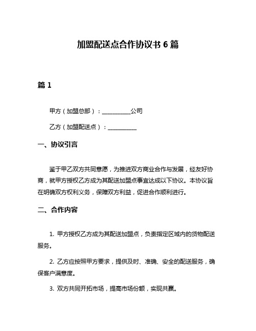 加盟配送点合作协议书6篇