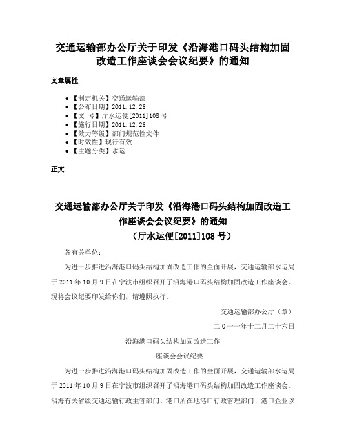 交通运输部办公厅关于印发《沿海港口码头结构加固改造工作座谈会会议纪要》的通知