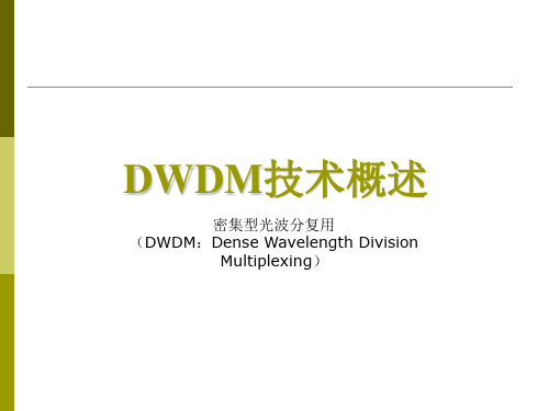 密集型光波分复用(DWDM)技术概述