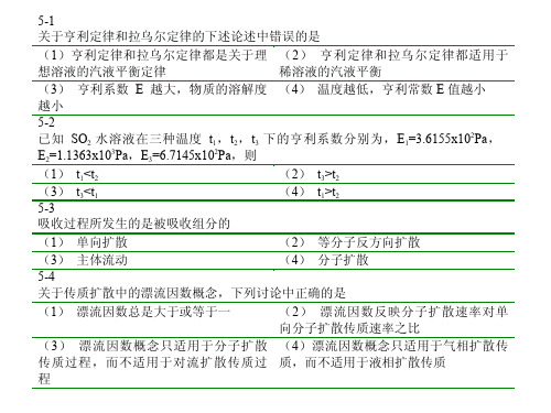 马后炮化工论坛-第5章 传质过程 题解