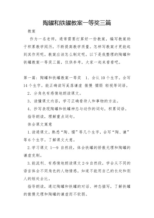 陶罐和铁罐教案一等奖三篇