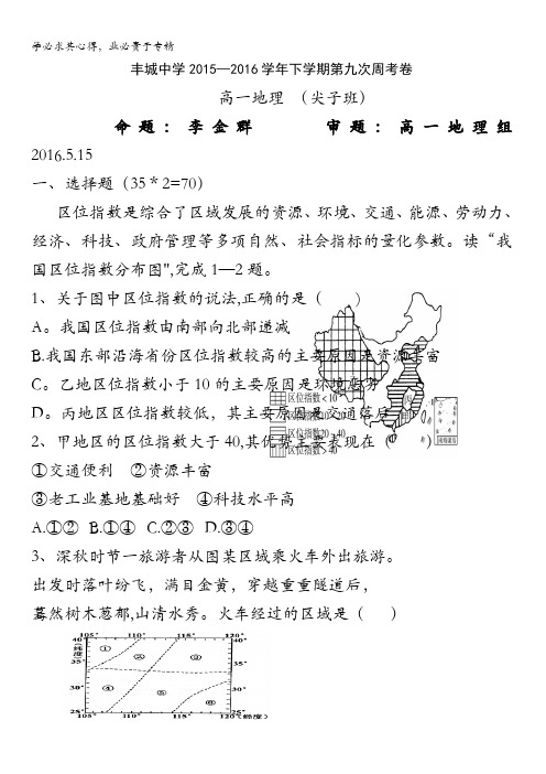 江西省丰城中学2015-2016学年高一下学期地理周练试卷(尖子班5.15) 含答案