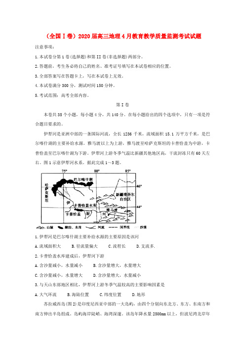 (全国Ⅰ卷)2020届高三地理4月教育教学质量监测考试试题