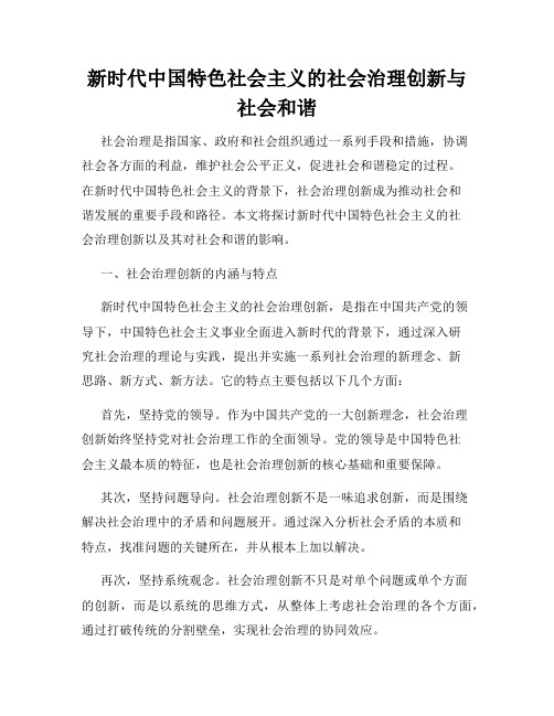 新时代中国特色社会主义的社会治理创新与社会和谐