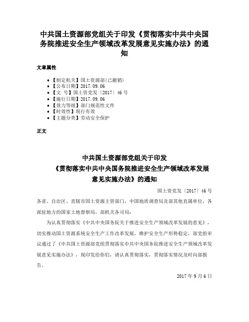 中共国土资源部党组关于印发《贯彻落实中共中央国务院推进安全生产领域改革发展意见实施办法》的通知