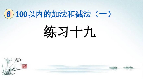 部编人教版一年级数学下册《6单元15 100以内的加法和减法(一)练习十九》精品PPT优质课件