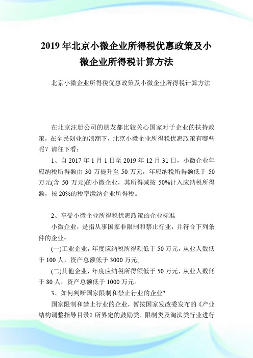 北京小微企业所得税优惠政策及小微企业所得税计算方法.doc