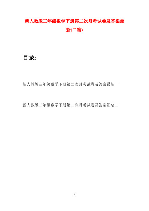 新人教版三年级数学下册第二次月考试卷及答案最新(二篇)