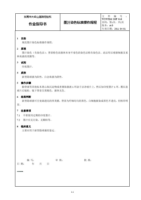 16墨汁染色标准操作规程