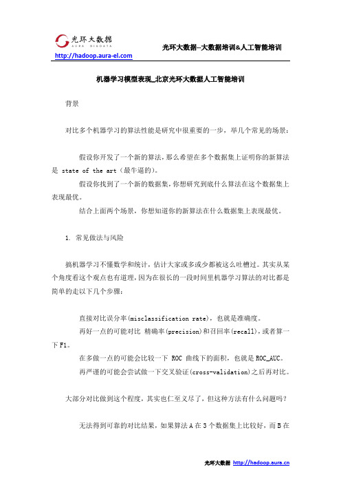 机器学习模型表现_北京光环大数据人工智能培训