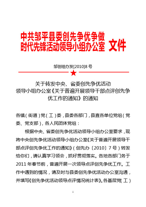 关于转发普遍开展领导干部点评创先