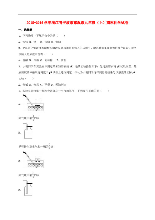浙江省宁波市慈溪市2016届九年级化学上学期期末试卷(含解析)新人教版