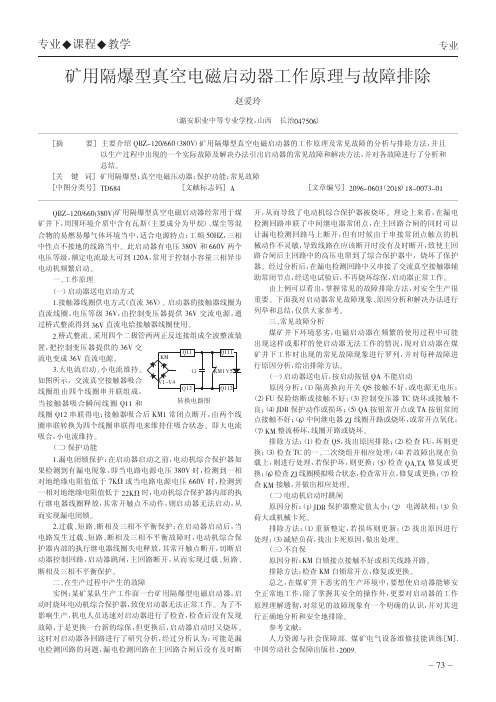 矿用隔爆型真空电磁启动器工作原理与故障排除