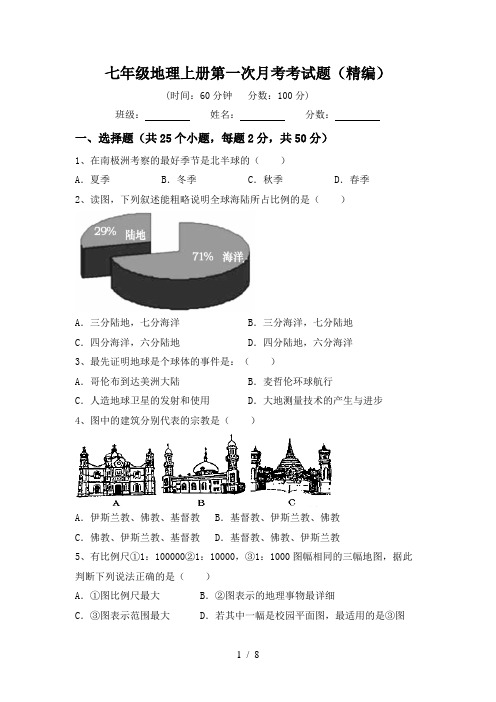 七年级地理上册第一次月考考试题(精编)